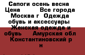 Сапоги осень-весна › Цена ­ 900 - Все города, Москва г. Одежда, обувь и аксессуары » Женская одежда и обувь   . Амурская обл.,Константиновский р-н